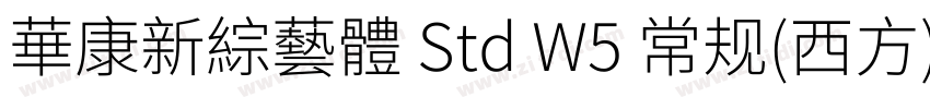 華康新綜藝體 Std W5 常规(西方)字体转换
